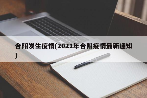 合阳发生疫情(2021年合阳疫情最新通知)