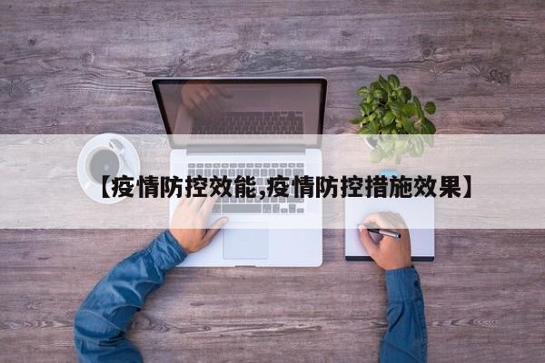 【疫情防控效能,疫情防控措施效果】