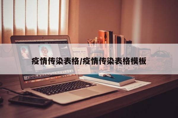 疫情传染表格/疫情传染表格模板