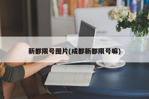 新都限号图片(成都新都限号嘛)
