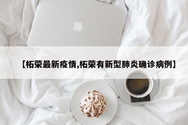 【柘荣最新疫情,柘荣有新型肺炎确诊病例】