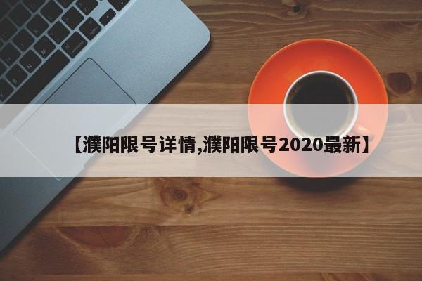 【濮阳限号详情,濮阳限号2020最新】