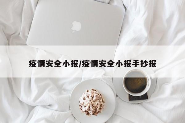 疫情安全小报/疫情安全小报手抄报