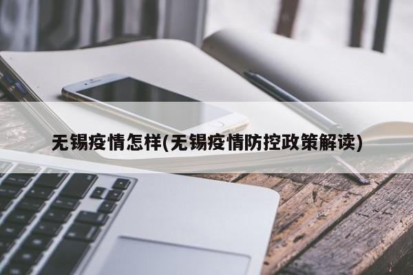 无锡疫情怎样(无锡疫情防控政策解读)
