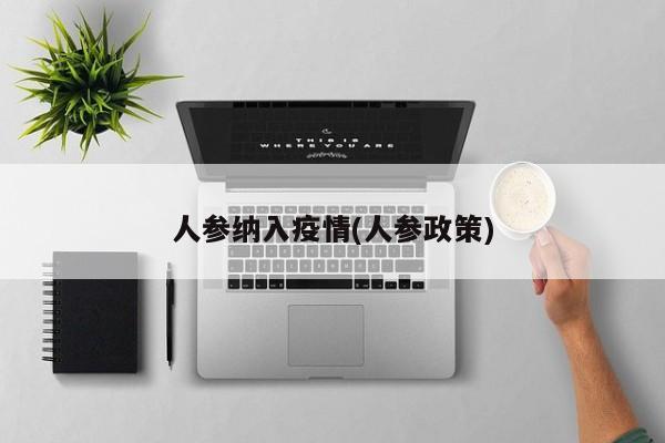 人参纳入疫情(人参政策)