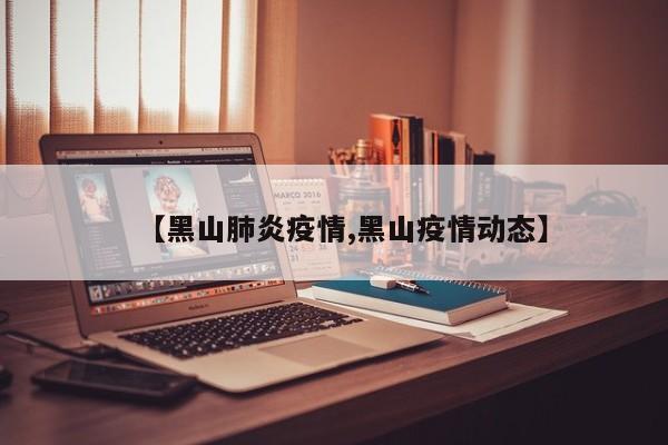 【黑山肺炎疫情,黑山疫情动态】