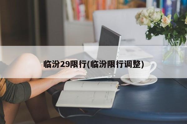 临汾29限行(临汾限行调整)
