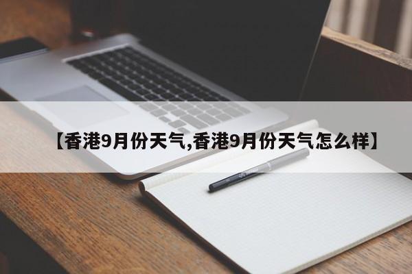 【香港9月份天气,香港9月份天气怎么样】