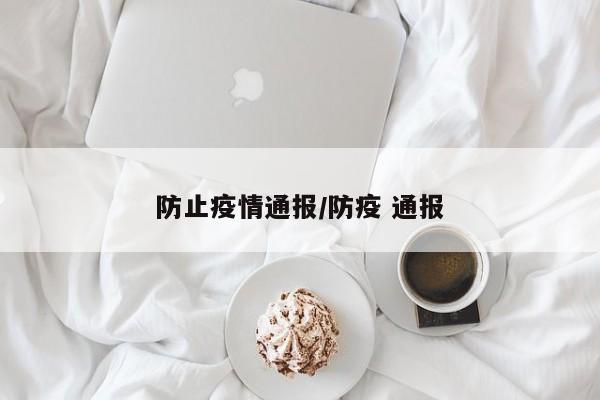 防止疫情通报/防疫 通报