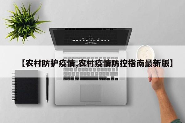 【农村防护疫情,农村疫情防控指南最新版】