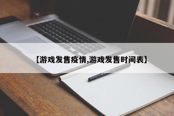 【游戏发售疫情,游戏发售时间表】