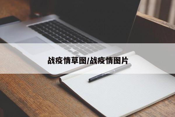 战疫情草图/战疫情图片