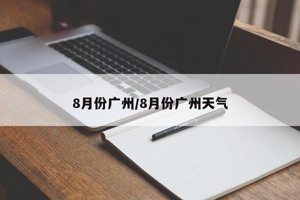 8月份广州/8月份广州天气
