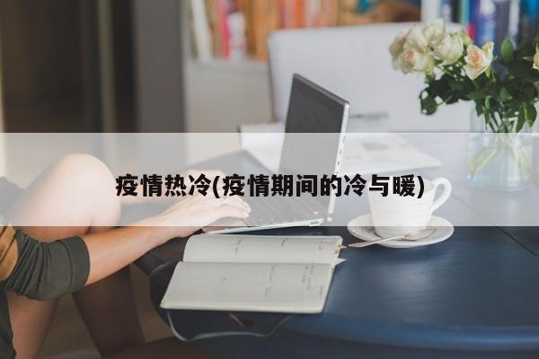 疫情热冷(疫情期间的冷与暖)
