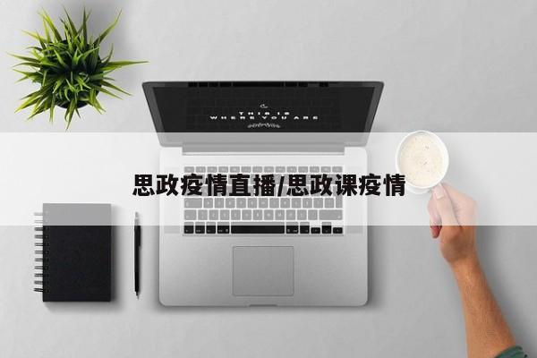 思政疫情直播/思政课疫情