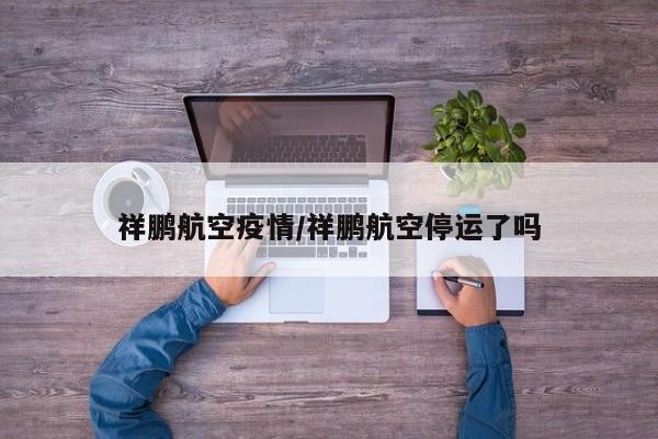 祥鹏航空疫情/祥鹏航空停运了吗