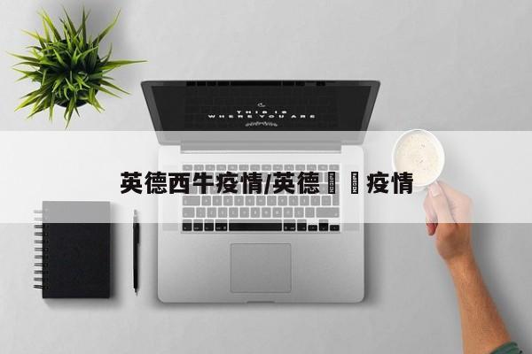 英德西牛疫情/英德浛洸疫情