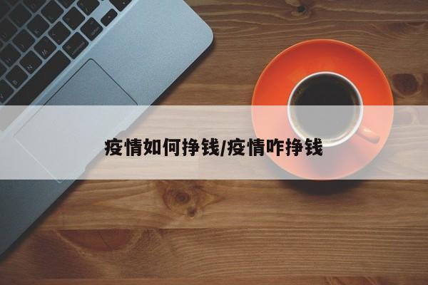 疫情如何挣钱/疫情咋挣钱