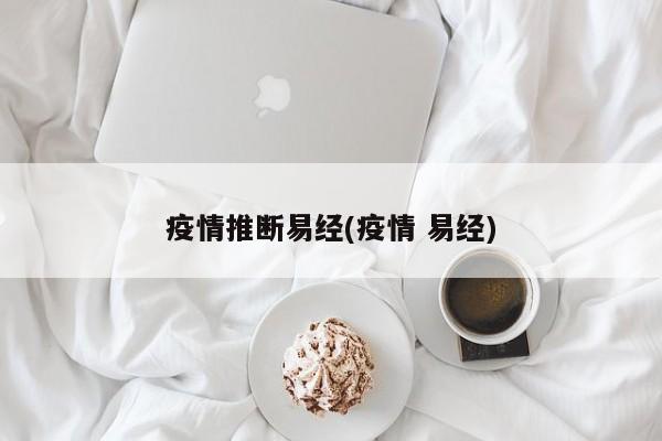 疫情推断易经(疫情 易经)