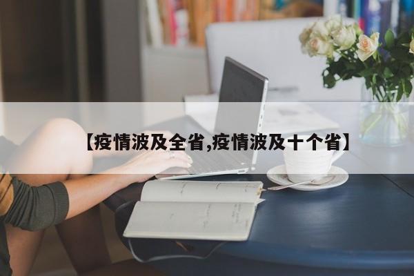 【疫情波及全省,疫情波及十个省】