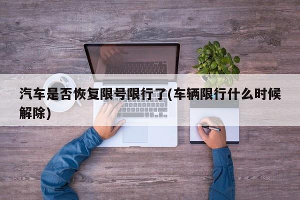 汽车是否恢复限号限行了(车辆限行什么时候解除)